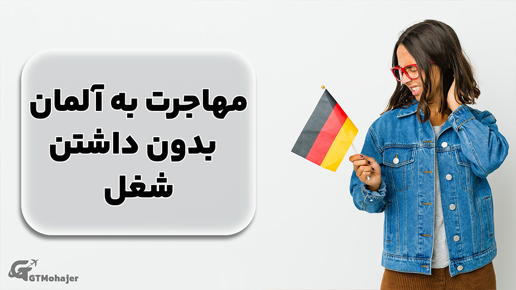 مهاجرت به آلمان بدون داشتن شغل