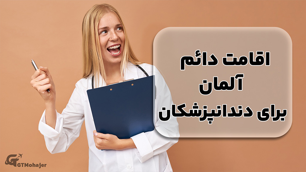 اقامت دائم آلمان برای دندانپزشکان