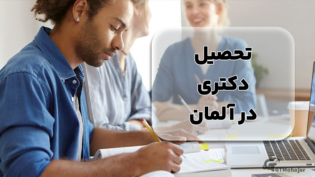 تحصیل دکتری در آلمان 