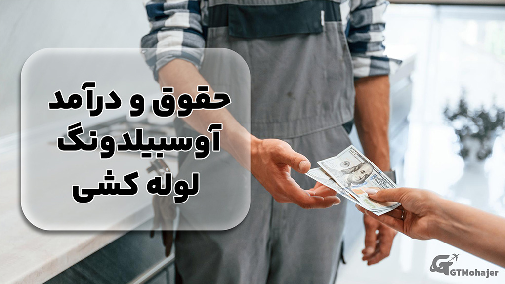 حقوق و درآمد آوسبیلدونگ لوله کشی