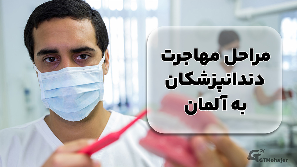 مراحل مهاجرت دندانپزشکان به آلمان