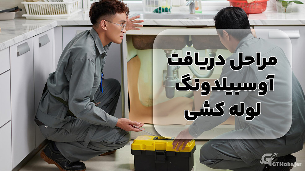 مراحل دریافت آوسبیلدونگ لوله کشی