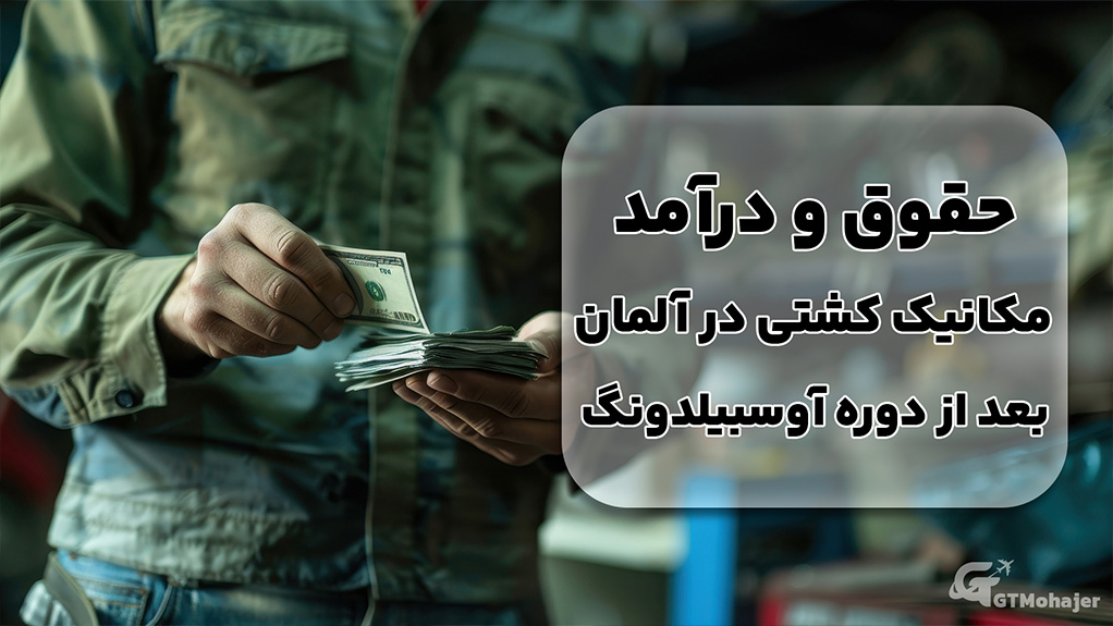 حقوق و درآمد مکانیک کشتی در آلمان بعد از دوره آوسبیلدونگ
