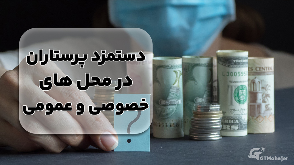 دستمزد پرستاران در محل های خصوصی و عمومی