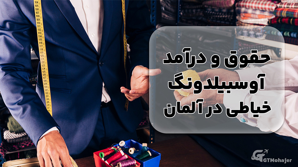 حقوق و درآمد آوسبیلدونگ خیاطی در آلمان