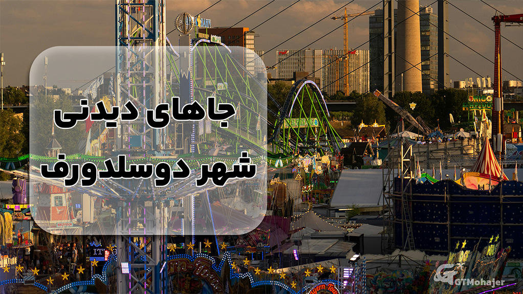 جاهای دیدنی شهر دوسلدورف