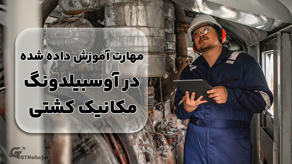 مهارت آموزش داده شده در آوسبیلدونگ مکانیک کشتی