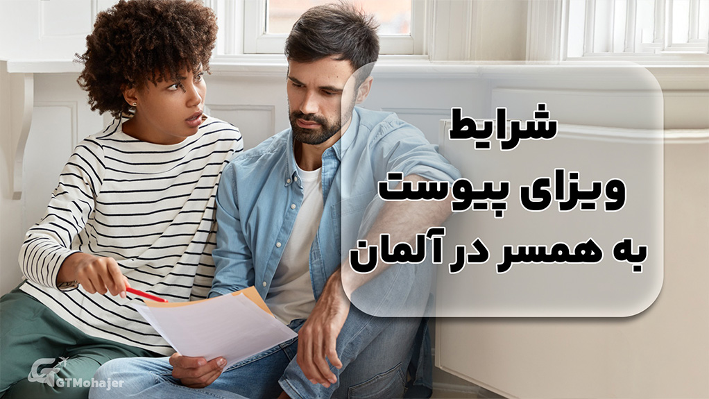 شرایط ویزای پیوست به همسر در آلمان