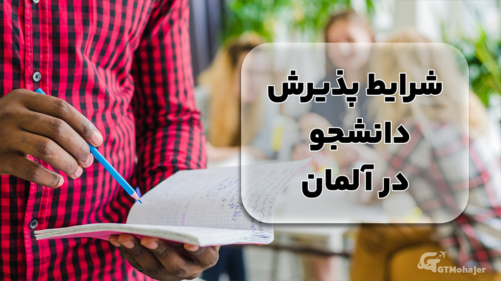 شرایط پذیرش دانشجو در آلمان          