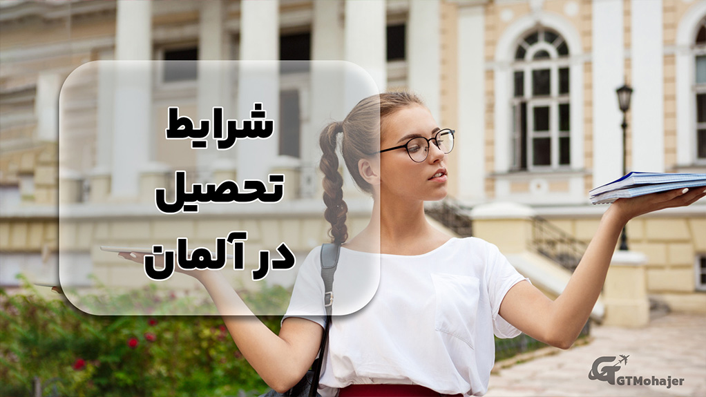 شرایط تحصیل در آلمان       