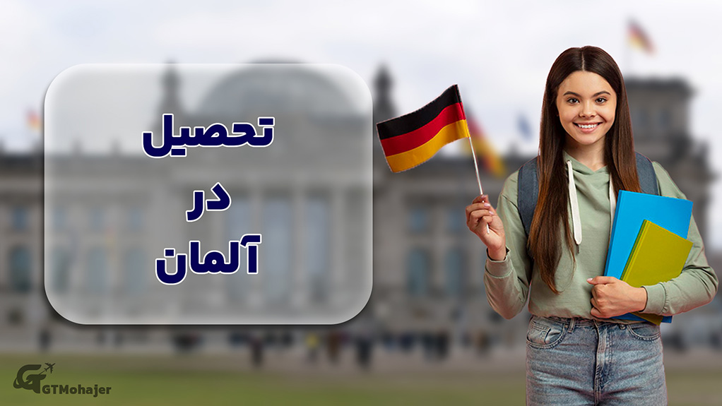 تحصیل در آلمان
