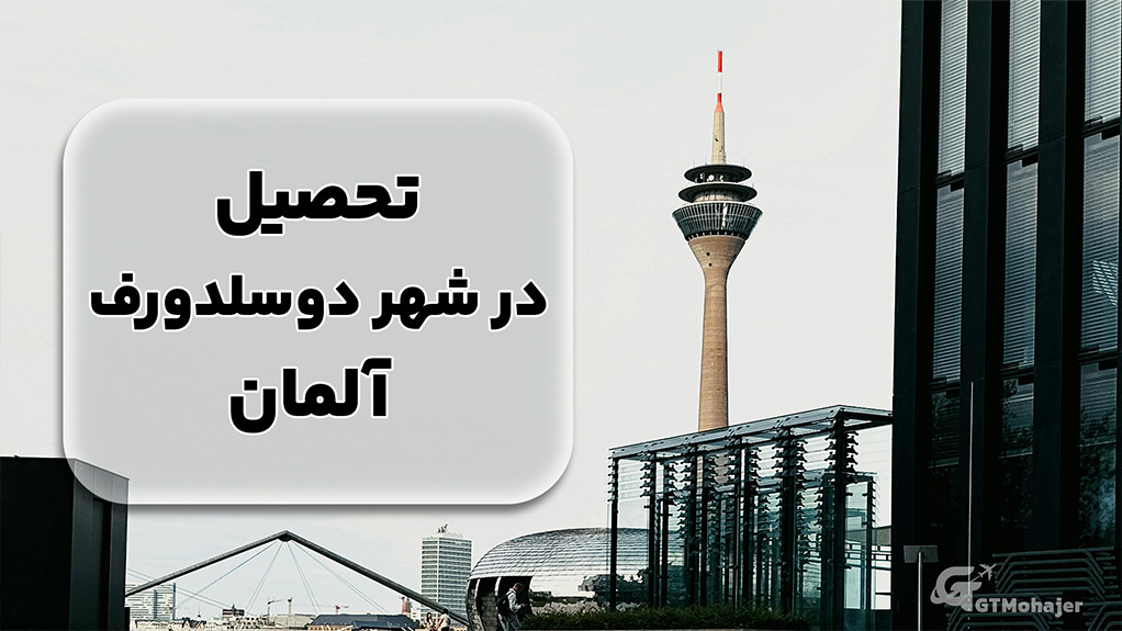 تحصیل در شهر دوسلدورف آلمان