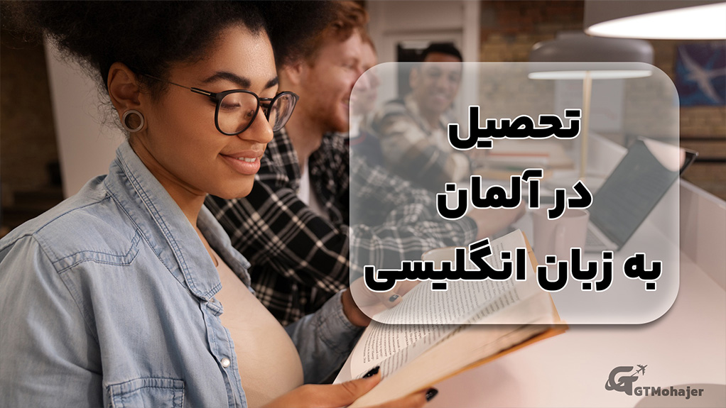 تحصیل در آلمان به زبان انگلیسی