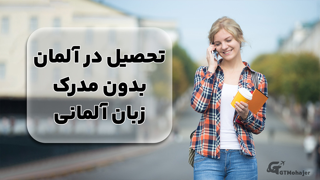 تحصیل در آلمان بدون مدرک زبان آلمانی