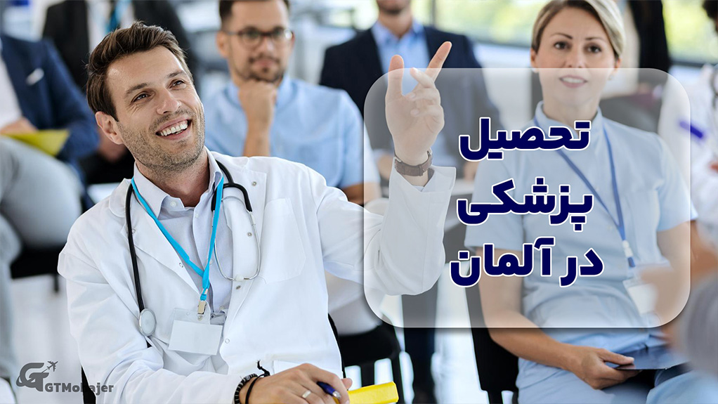 تحصیل پزشکی در آلمان