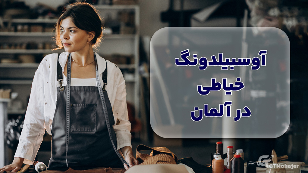 آوسبیلدونگ خیاطی در آلمان