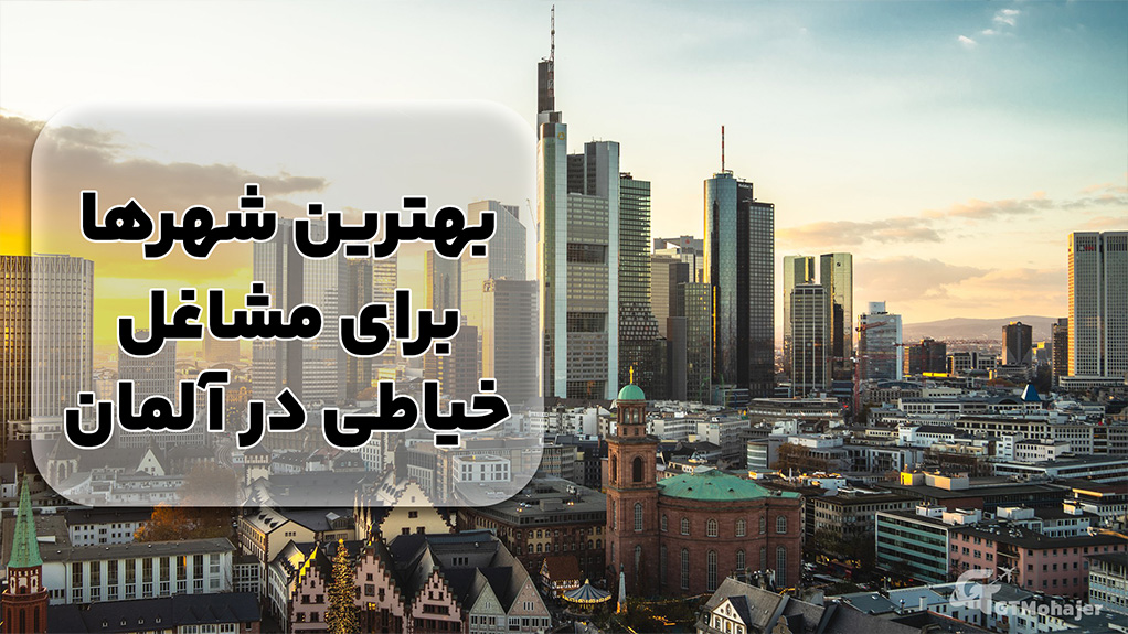 بهترین شهرها برای مشاغل خیاطی در آلمان