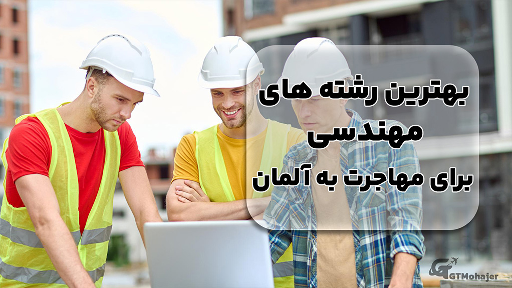 بهترین رشته های مهندسی برای مهاجرت به آلمان
