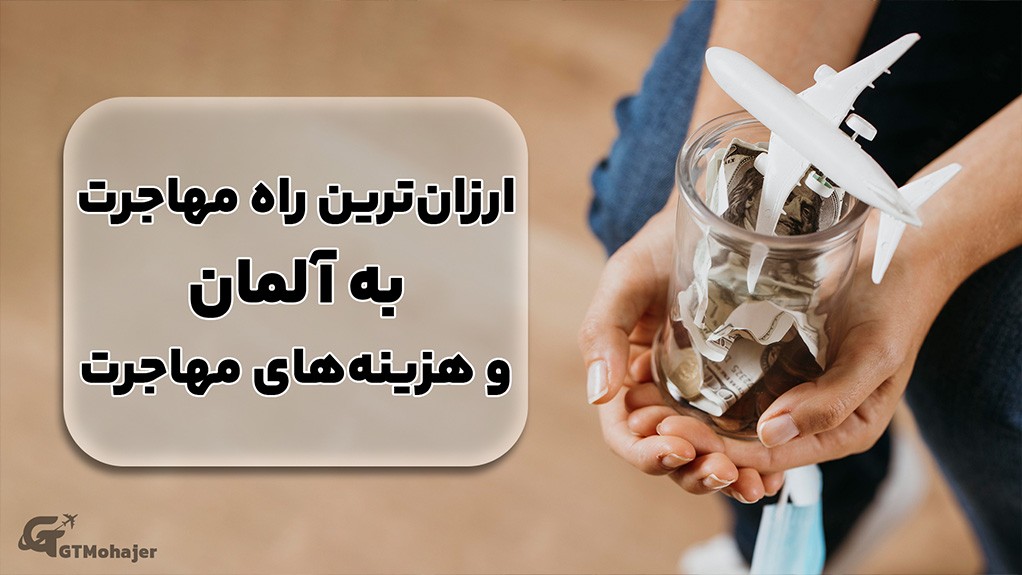 ارزان‌ترین راه مهاجرت به آلمان و هزینه‌های مهاجرت