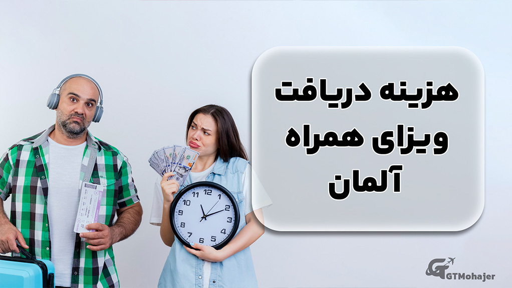 هزینه دریافت ویزای همراه آلمان