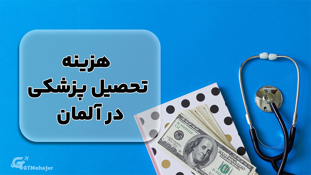 هزینه تحصیل پزشکی در آلمان