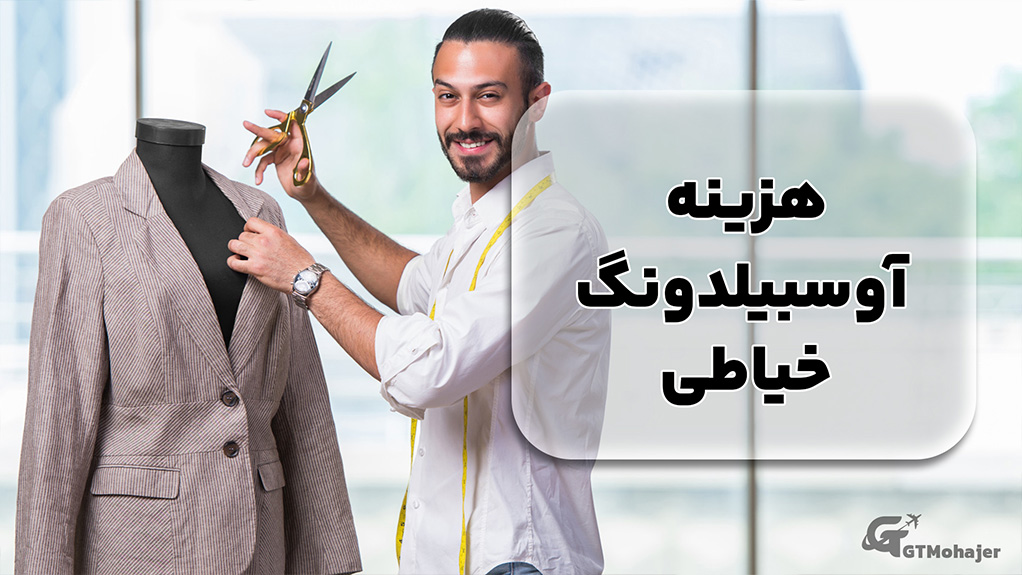 هزینه آوسبیلدونگ خیاطی