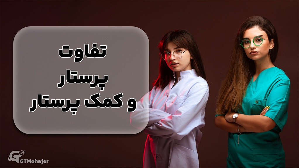تفاوت پرستار و کمک پرستار
