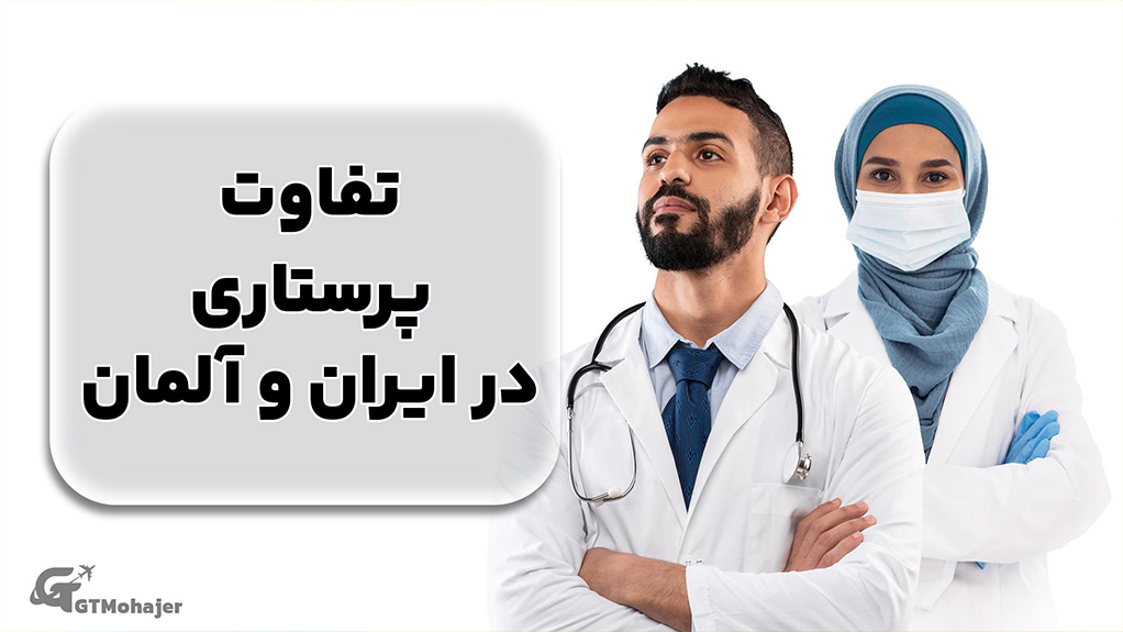 تفاوت پرستاری در ایران و آلمان: از تخصص تا مراقبت کامل