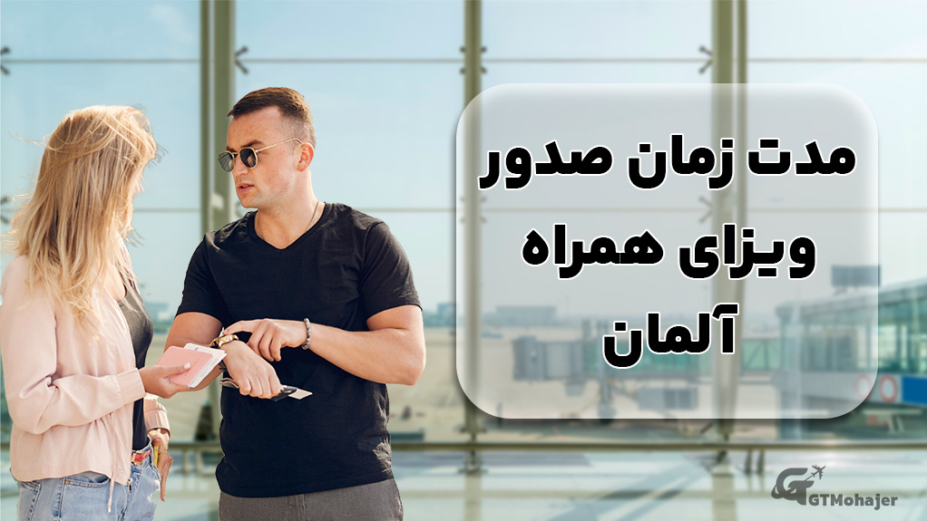 مدت زمان صدور ویزای همراه آلمان