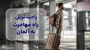 راحت‌ترین راه مهاجرت به آلمان