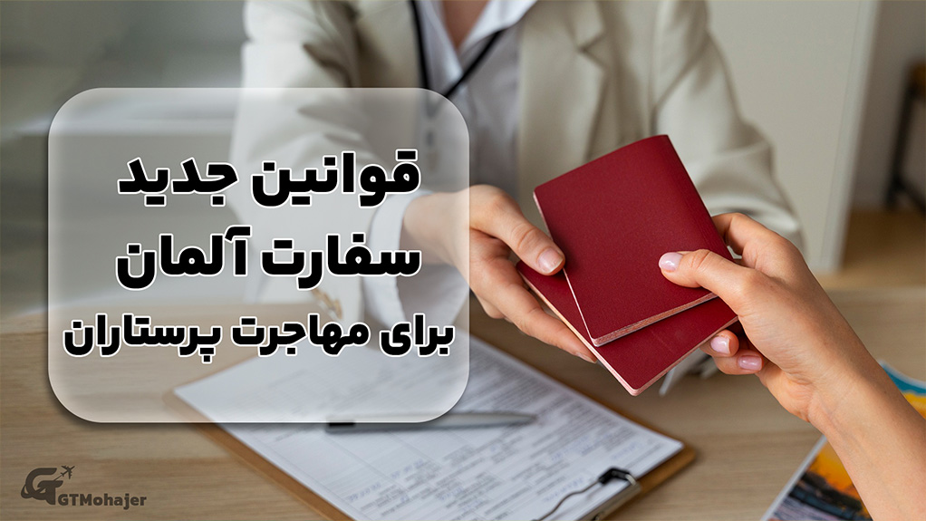 قوانین جدید سفارت آلمان برای مهاجرت پرستاران