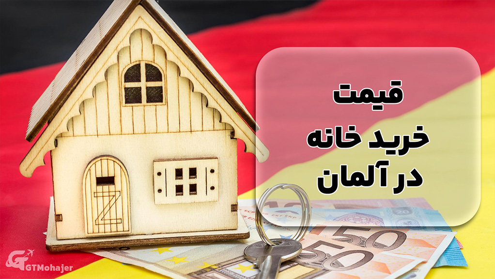 قیمت خرید خانه در آلمان