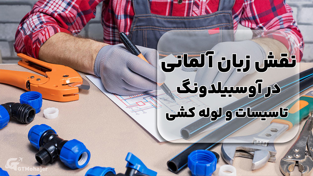 نقش زبان آلمانی در آوسبیلدونگ تاسیسات و لوله کشی