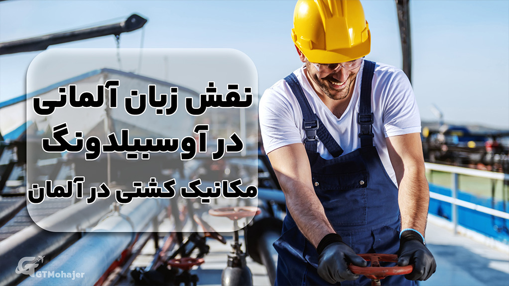 نقش زبان آلمانی در آوسبیلدونگ مکانیک کشتی در آلمان