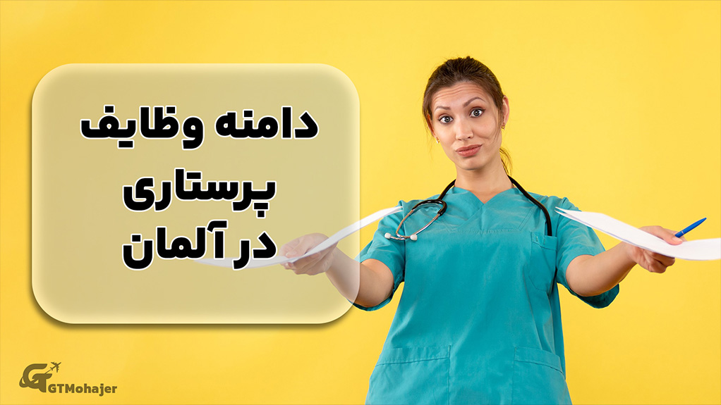 دامنه وظایف پرستاری در آلمان