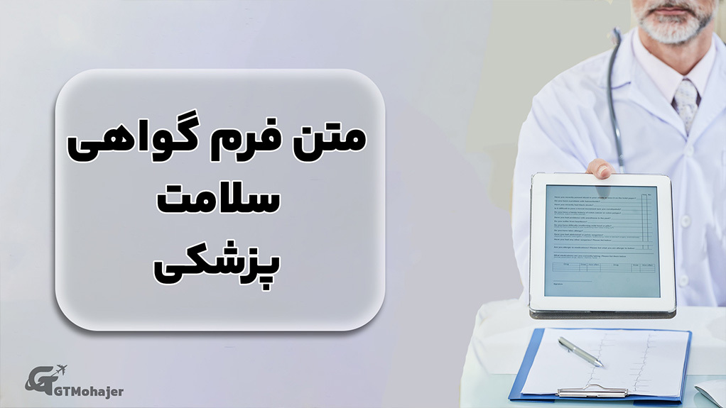 متن فرم گواهی سلامت پزشکی