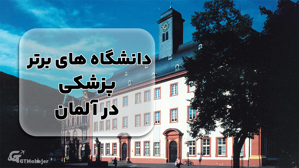 دانشگاه های برتر پزشکی در آلمان