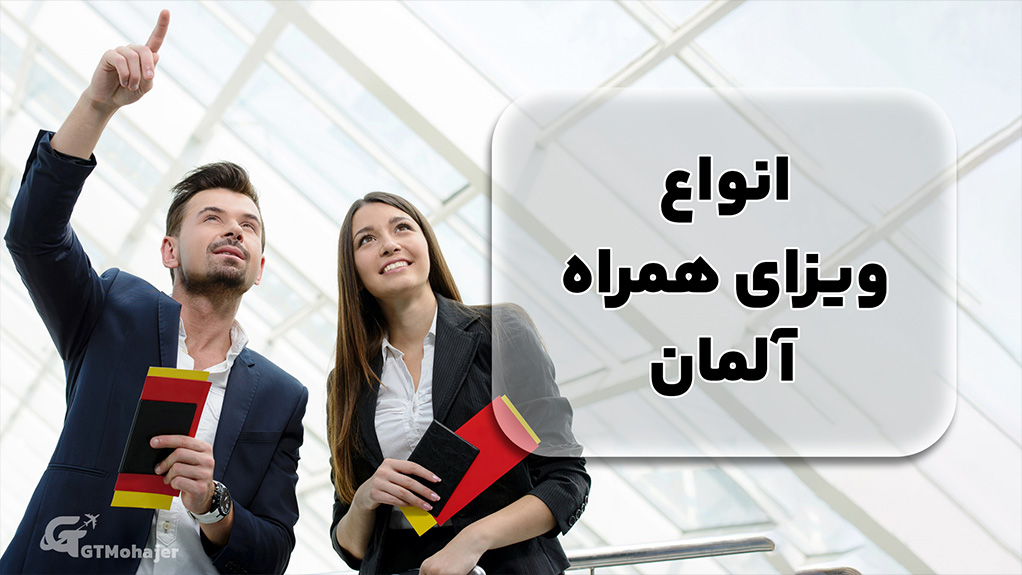 انواع ویزای همراه آلمان