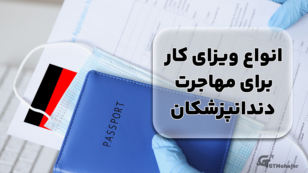 انواع ویزای کار برای مهاجرت دندانپزشکان