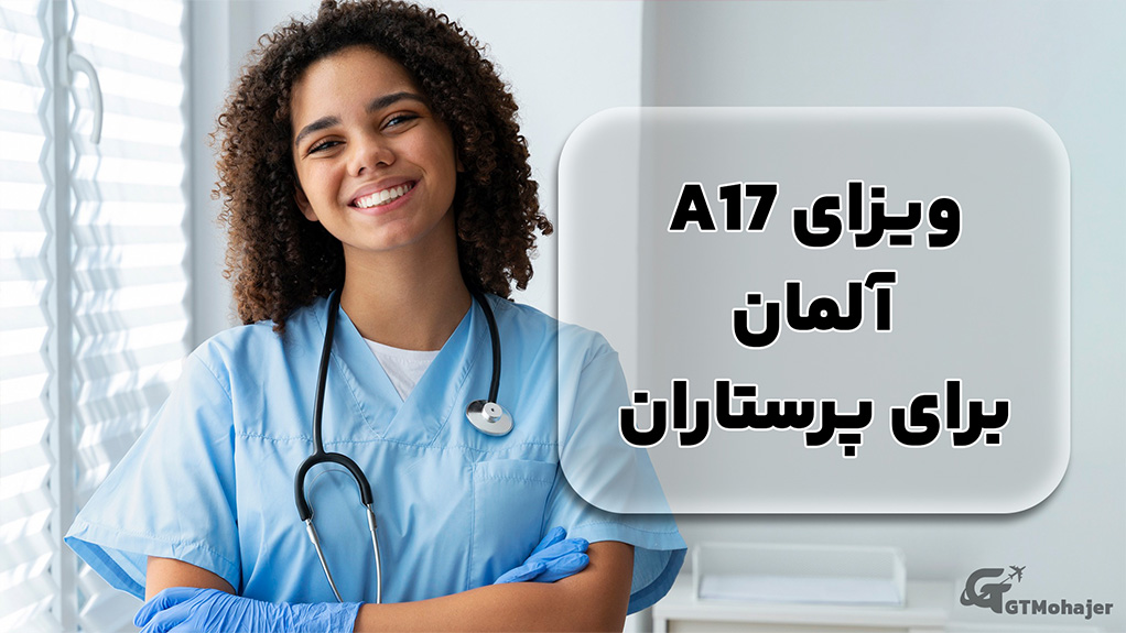 ویزای A17 آلمان برای پرستاران