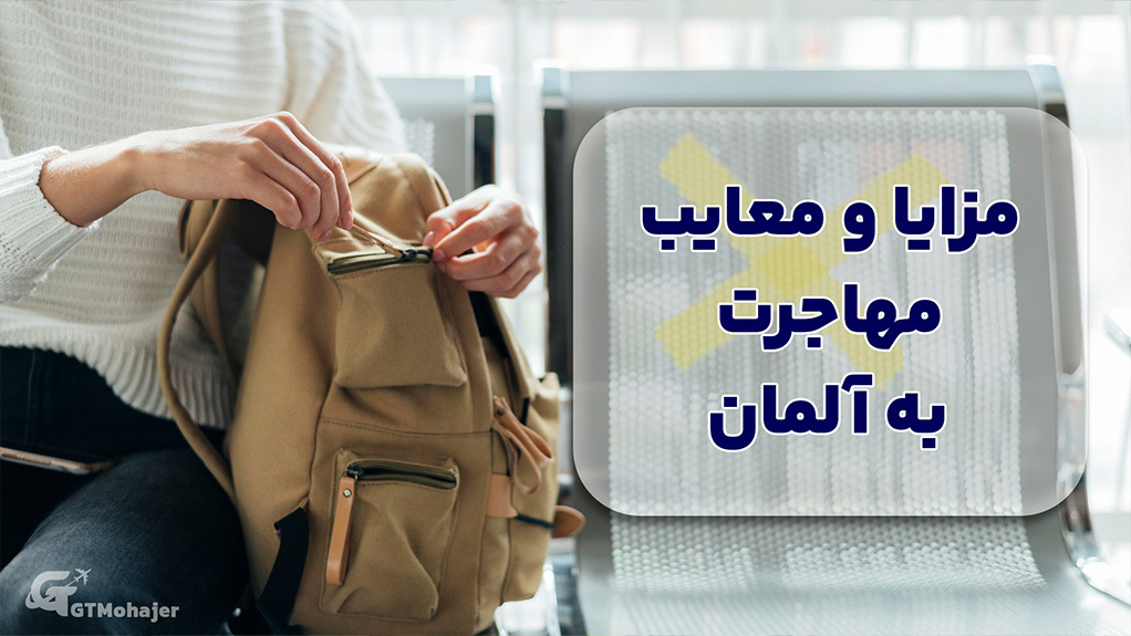 مزایا و معایب مهاجرت به آلمان