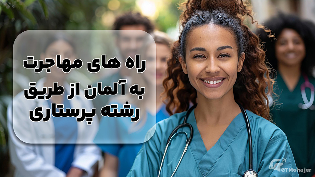 راه های مهاجرت به آلمان از طریق رشته پرستاری