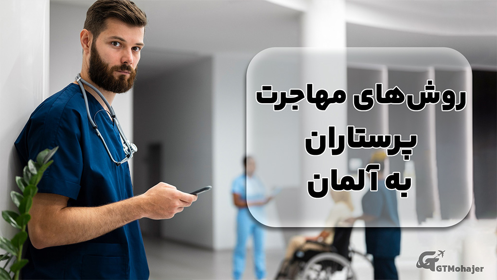 روش‌های مهاجرت پرستاران به آلمان