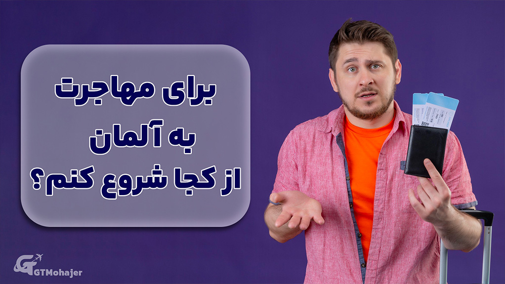 برای مهاجرت به آلمان از کجا شروع کنم؟