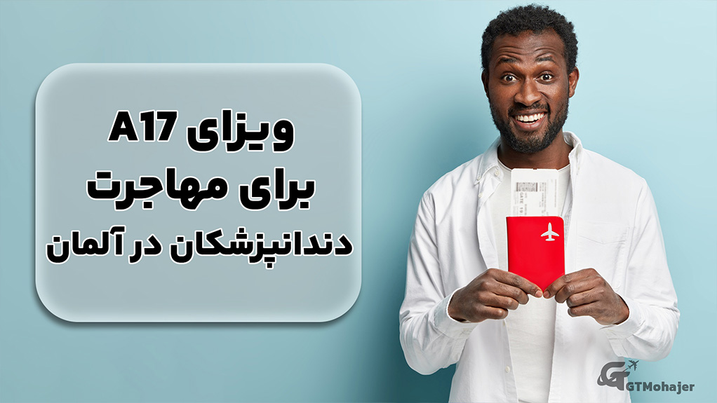 a17 برای مهاجرت دندانپزشکان در آلمان