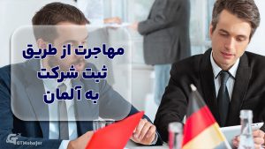 ثبت شرکت در آلمان