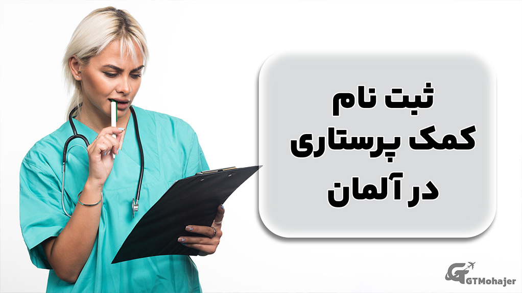 ثبت نام کمک پرستاری در آلمان
