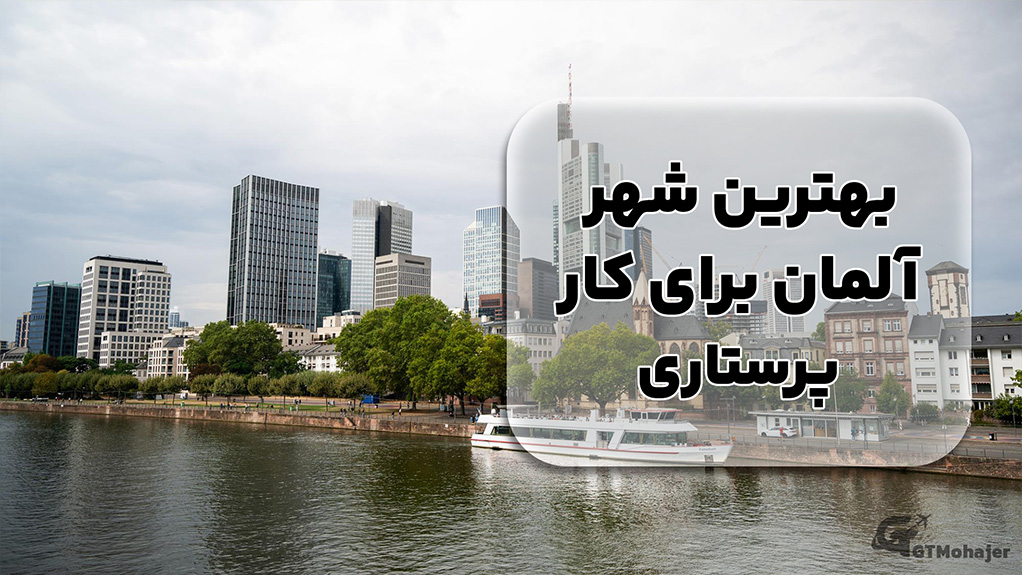بهترین شهر آلمان برای کار پرستاری