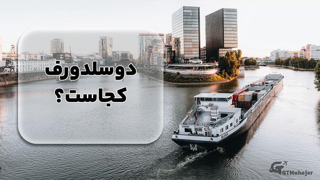 دوسلدورف کجاست؟