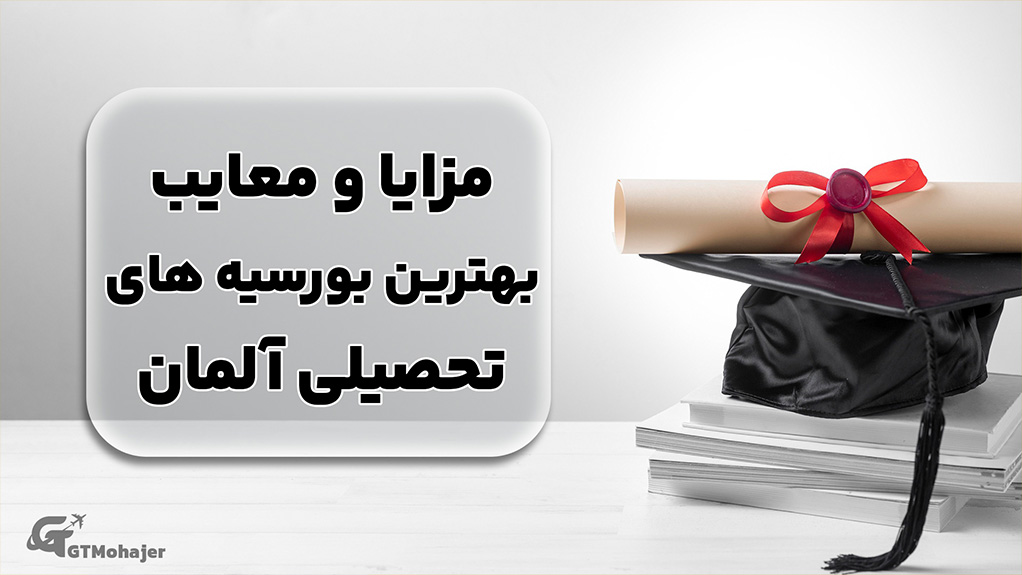 مزایا و معایب بهترین بورسیه های تحصیلی آلمان